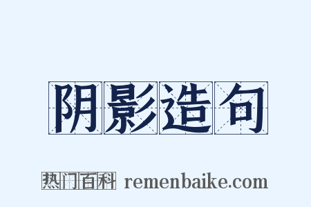 阴影造句是什么意思的图片